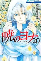Book cover of 暁のヨナ