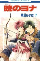 Book cover of 暁のヨナ 7 第7卷