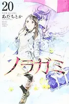 Book cover of ノラガミ 20