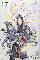 Book cover of ノラガミ 17