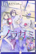 Book cover of ノラガミ 16