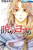 Book cover of 暁のヨナ 39