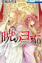 Book cover of 暁のヨナ 40