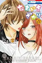 Book cover of なまいきざかり。 21