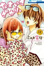 Book cover of なまいきざかり。 18