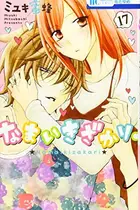 Book cover of なまいきざかり。 17
