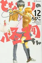 Book cover of となりの怪物くん 12