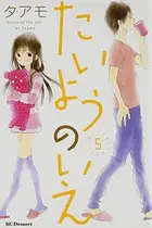 Book cover of たいようのいえ 5