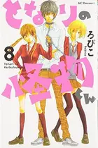 Book cover of となりの怪物くん 8