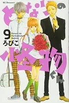 Book cover of となりの怪物くん 9