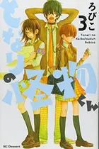 Book cover of となりの怪物くん 3