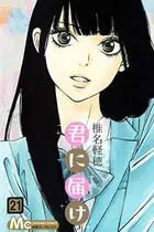 Book cover of 君に届け 21