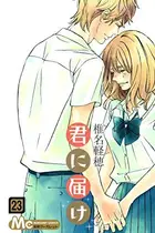 Book cover of 君に届け 23