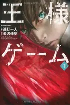 Book cover of 王様ゲーム 1