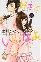 Book cover of 好きっていいなよ。15