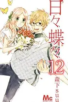 Book cover of 日々蝶々 12