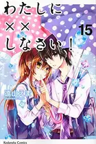 Book cover of わたしに××しなさい! 15