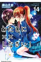 Book cover of わたしに××しなさい! 14