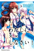 Book cover of わたしに××しなさい! 6
