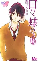 Book cover of 日々蝶々 6