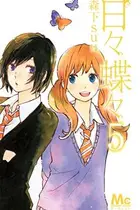 Book cover of 日々蝶々 5