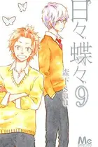Book cover of 日々蝶々 9