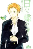 Book cover of 日々蝶々 7