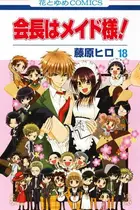 Book cover of 会長はメイド様! 18