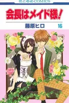 Book cover of 会長はメイド様! 16