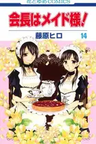 Book cover of 会長はメイド様! 14
