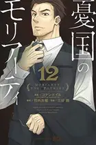 Book cover of 憂国のモリアーティ 12
