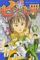 Book cover of 七つの大罪 21