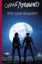 Book cover of Три дня Индиго