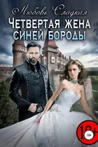 Book cover of Четвертая жена синей бороды