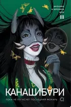 Book cover of Канашибари. Пока не погаснет последний фонарь. Том 3