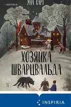 Book cover of Хозяйка Шварцвальда
