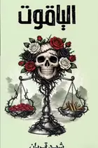 Book cover of الياقوت