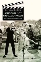 Book cover of Ανατομία του κινηματογράφου