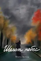 Book cover of Шепот небес
