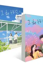 Book cover of 그 해 우리는 1