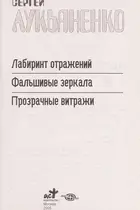 Book cover of Лабиринт отражений ; Фальшивые зеркала [фантаст. романы] ; Прозрачные витражи : [повесть]