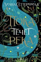 Book cover of Пока течет река
