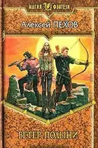 Book cover of Ветер полыни роман