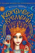 Book cover of Часодеи. Королева времени