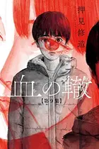 Book cover of 血の轍 9