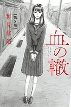 Book cover of 血の轍 8