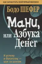 Book cover of Мани, или Азбука денег
