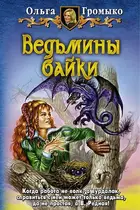 Book cover of Ведьмины байки