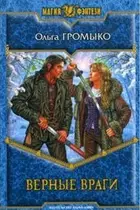 Book cover of Верные враги роман