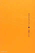 Book cover of おやすみプンプン 5